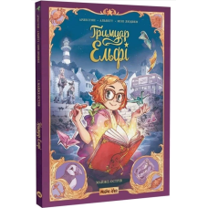 Гримуар Ельфі. Том 1. Майже-острів