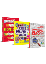 Комплект. Історія Європи. Український погляд + Мальована Історія Незалежності України + Веселих свят!