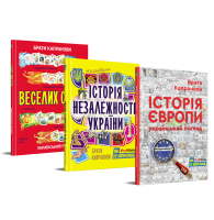 Комплект. Історія Європи. Український погляд + Мальована Історія Незалежності України + Веселих свят!