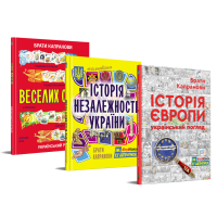 Комплект. Історія Європи. Український погляд + Мальована Історія Незалежності України + Веселих свят!