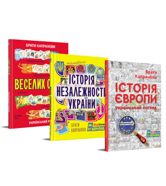 Комплект. Історія Європи. Український погляд + Мальована Історія Незалежності України + Веселих свят!