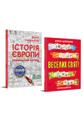 Комплект. Історія Європи. Український погляд + Веселих свят!