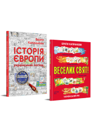 Комплект. Історія Європи. Український погляд + Веселих свят!