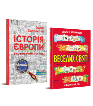 Комплект. Історія Європи. Український погляд + Веселих свят!