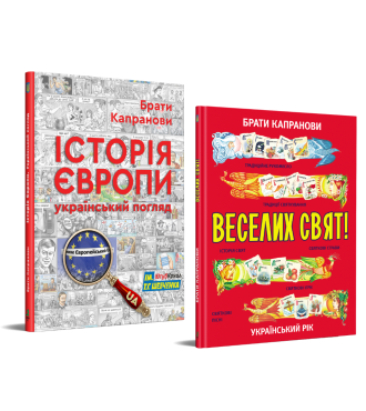 Комплект. Історія Європи. Український погляд + Веселих свят!