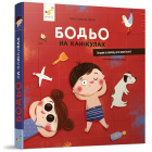 Бодьо на канікулах