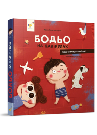 Бодьо на канікулах