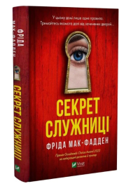 Секрет служниці. Книга 2