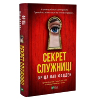 Секрет служниці. Книга 2