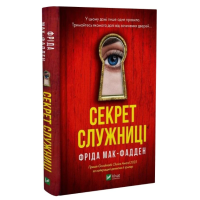 Секрет служниці. Книга 2