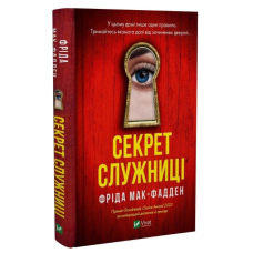 Секрет служниці. Книга 2