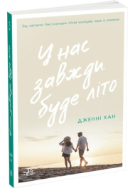 У нас завжди буде літо. Книга 3