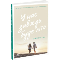 У нас завжди буде літо. Книга 3