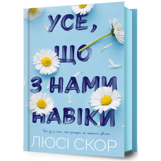 Усе, що з нами навіки