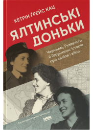 Ялтинські доньки. Черчиллі, Рузвельти й Гаррімани: історія про любов і війну