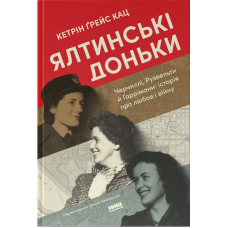 Ялтинські доньки. Черчиллі, Рузвельти й Гаррімани: історія про любов і війну