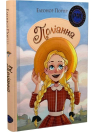 Поліанна