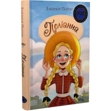 Поліанна