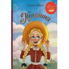 Поліанна