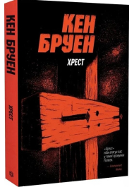 Джек Тейлор. Книга 6. Хрест