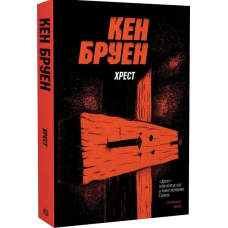 Джек Тейлор. Книга 6. Хрест