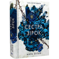 Сага сестер-відьом. Том 1. Сестра зірок. Руни й тіні
