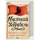 Магічний корабель. Книга 1 (Торговці з живих кораблів)