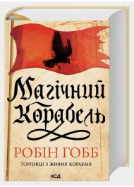 Магічний корабель. Торговці з живих кораблів. Книга 1 (оновлене видання)
