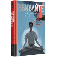 Вбивайте усвідомлено Вбивайте усвідомлено