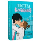 Гіпотеза кохання (ілюстрований зріз)