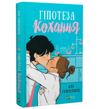 Гіпотеза кохання (ілюстрований зріз)