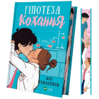 Гіпотеза кохання (ілюстрований зріз)