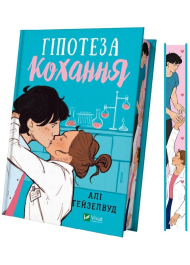 Гіпотеза кохання (ілюстрований зріз)