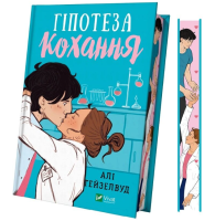 Гіпотеза кохання (ілюстрований зріз)