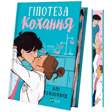 Гіпотеза кохання (ілюстрований зріз)