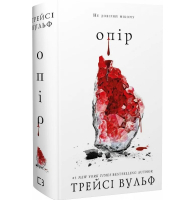 Жага. Книга 2. Опір