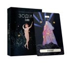 Таро «Зодіак». Посібник і колода із 78 карт