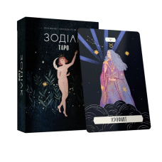 Таро «Зодіак». Посібник і колода із 78 карт