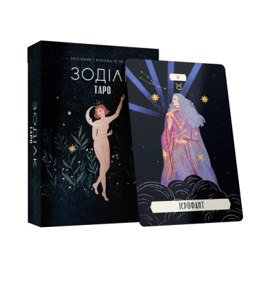 Таро «Зодіак». Посібник і колода із 78 карт