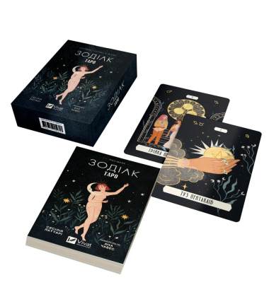 Таро «Зодіак». Посібник і колода із 78 карт