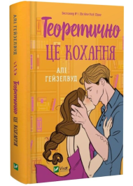 Теоретично це кохання
