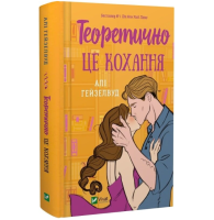 Теоретично це кохання