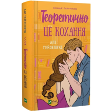 Теоретично це кохання