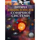 Дитяча енциклопедія Cонячної системи