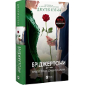 Бріджертони пропозиція джентельмена. Книга 3