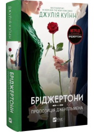 Бріджертони пропозиція джентельмена. Книга 3