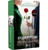 Бріджертони пропозиція джентельмена. Книга 3