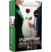 Бріджертони пропозиція джентельмена. Книга 3