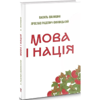 Мова і нація