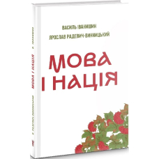 Мова і нація